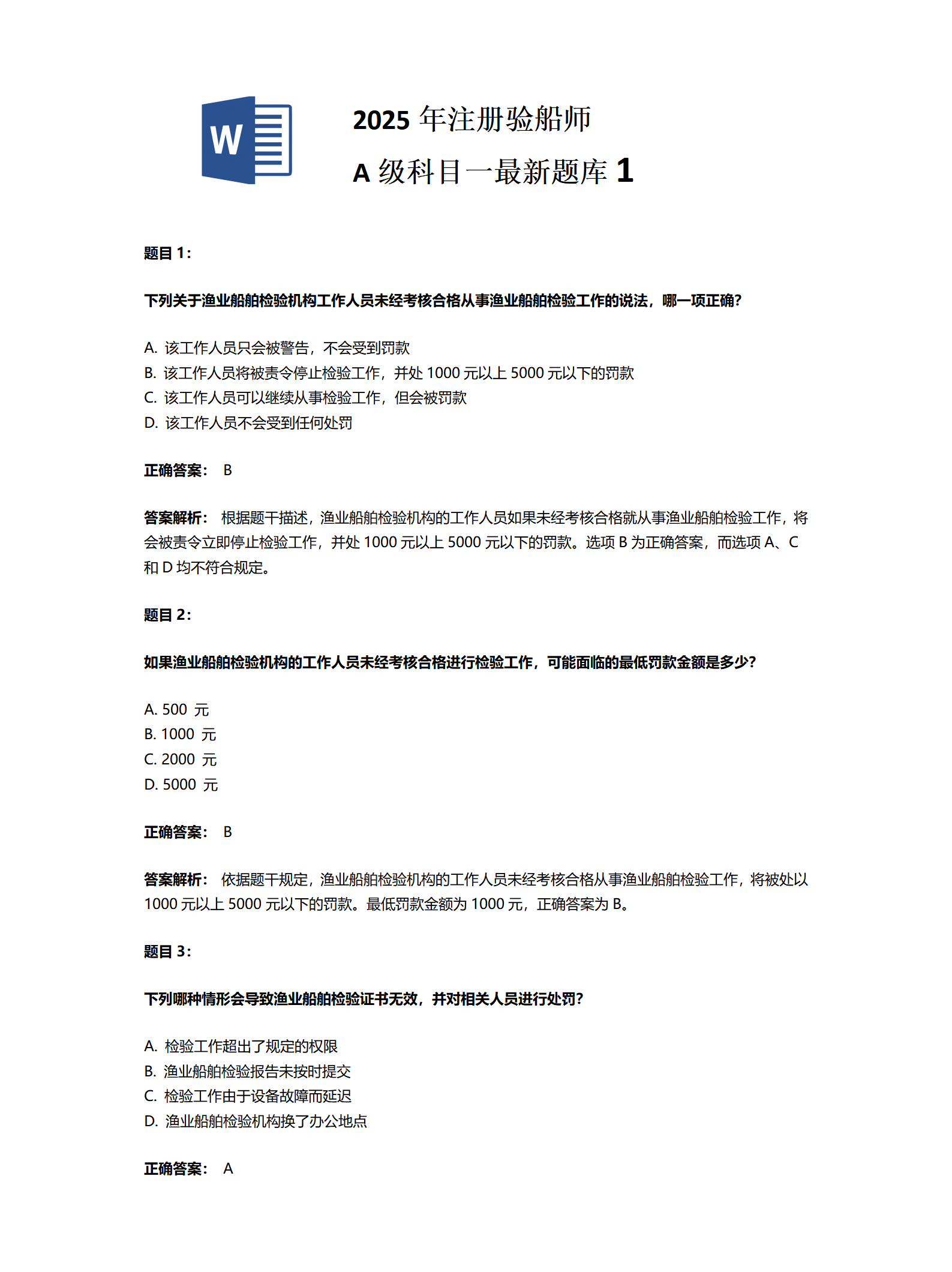 2025年注册验船师A级科目一最新题库1