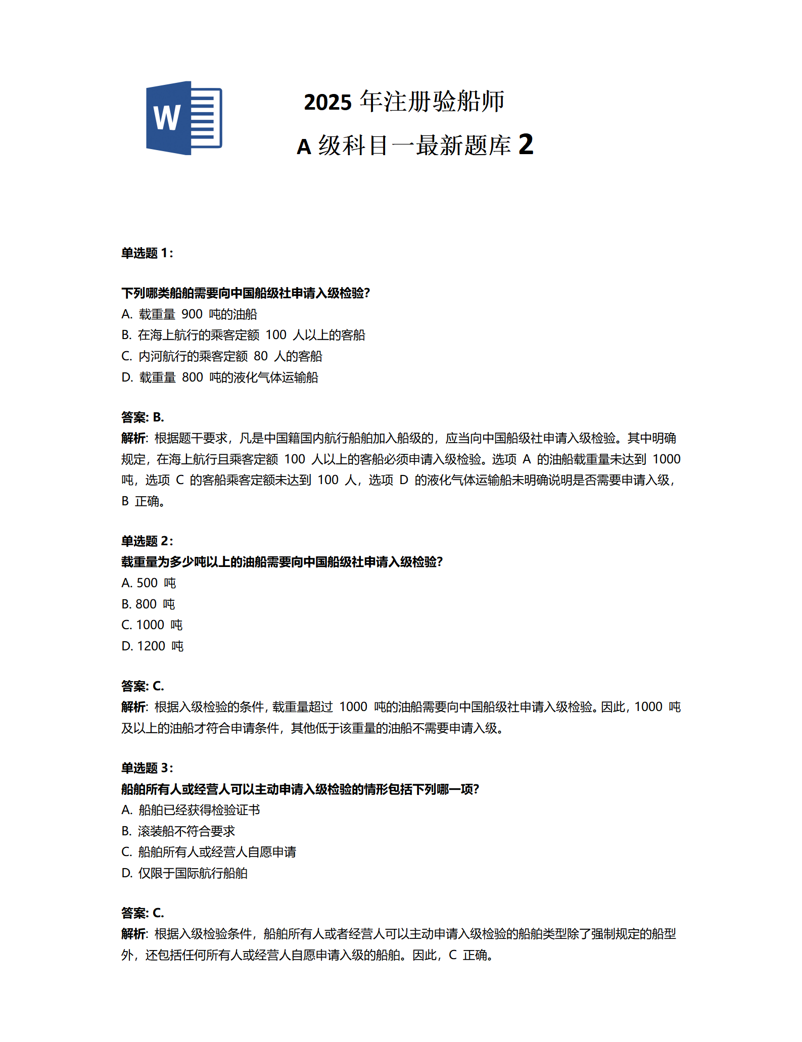 2025年注册验船师 A级科目一最新题库2