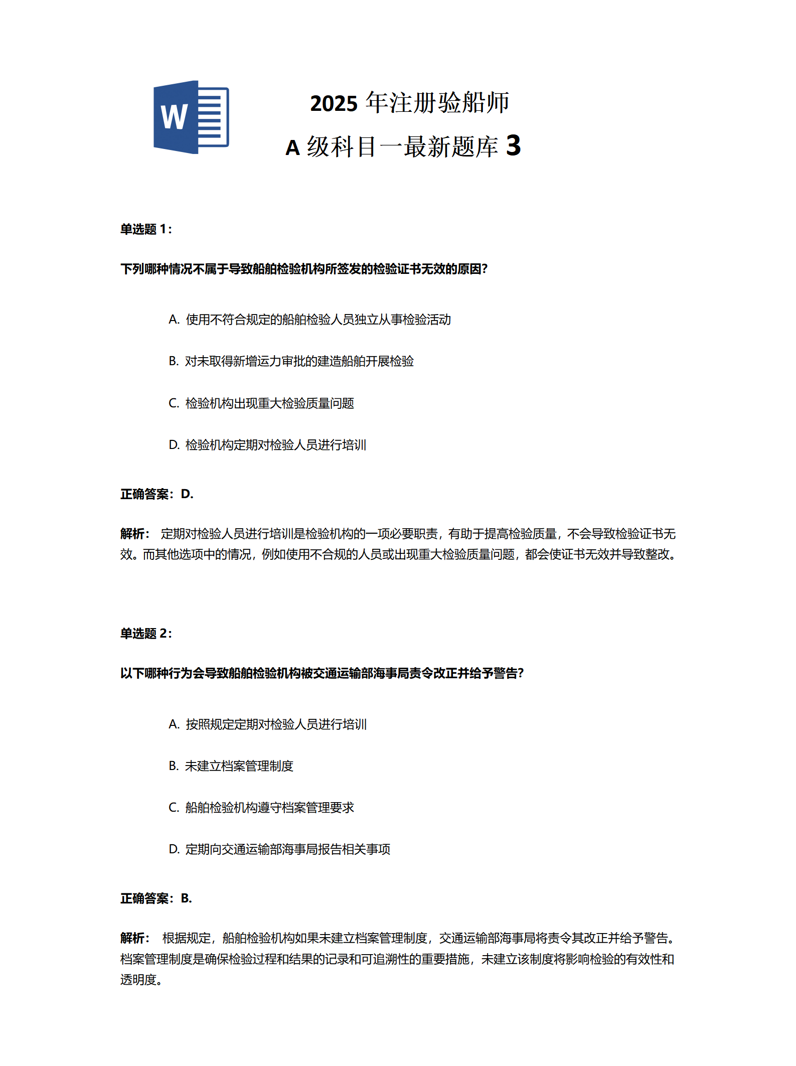 2025年注册验船师 A级科目一最新题库3