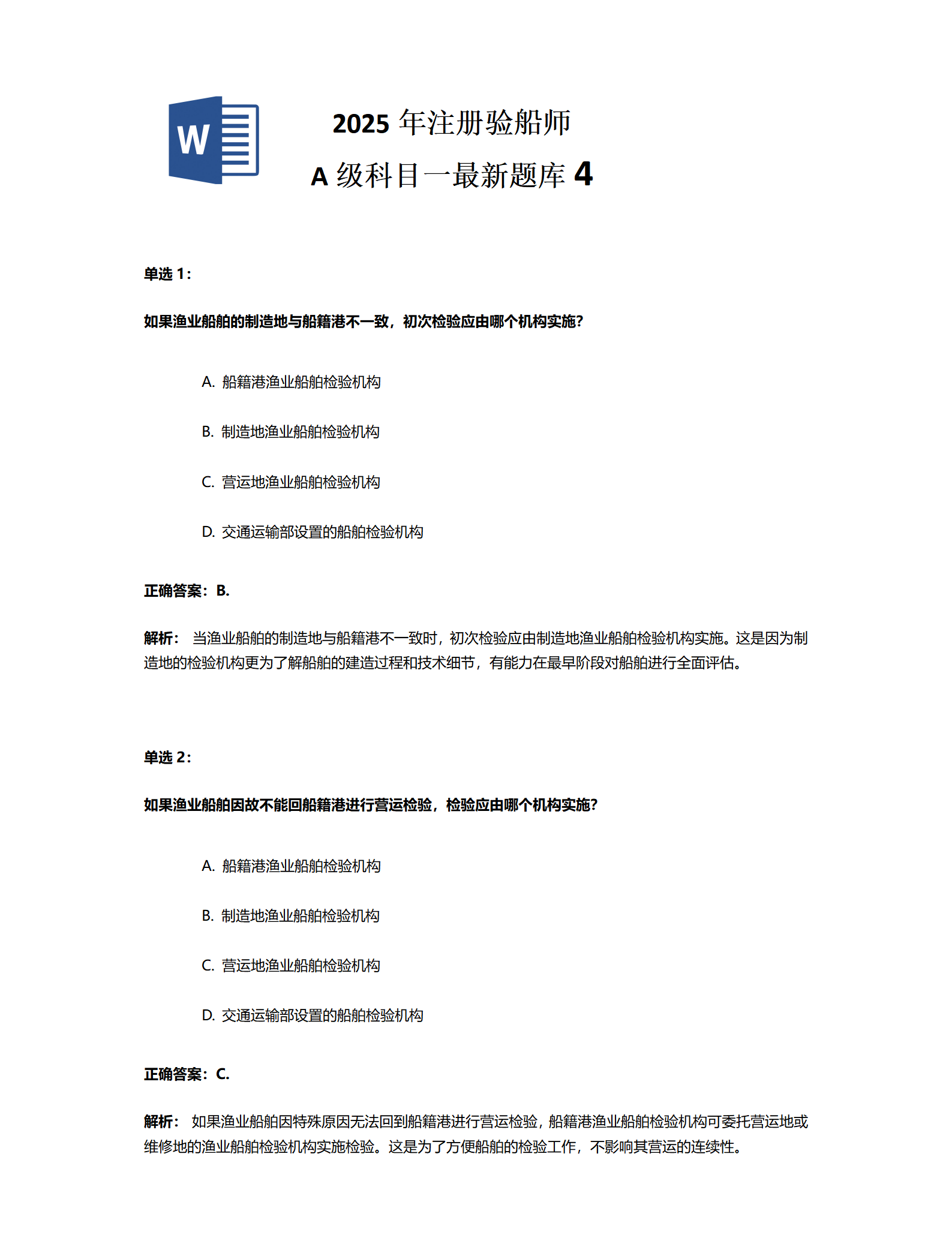 2025年注册验船师 A级科目一最新题库4