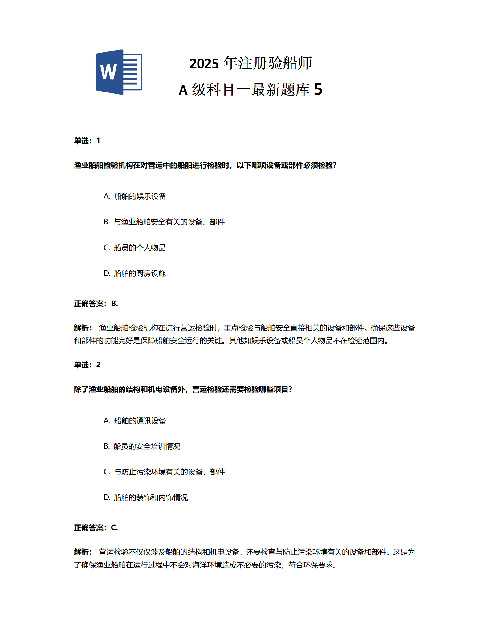 2025年注册验船师 A级科目一最新题库5