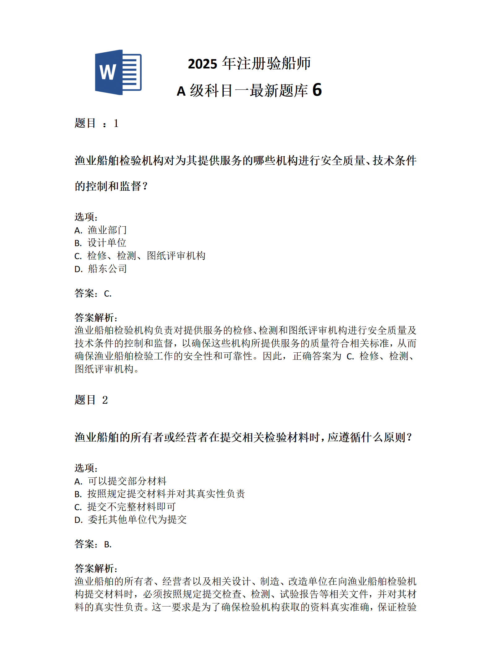 2025年注册验船师 A级科目一最新题库6