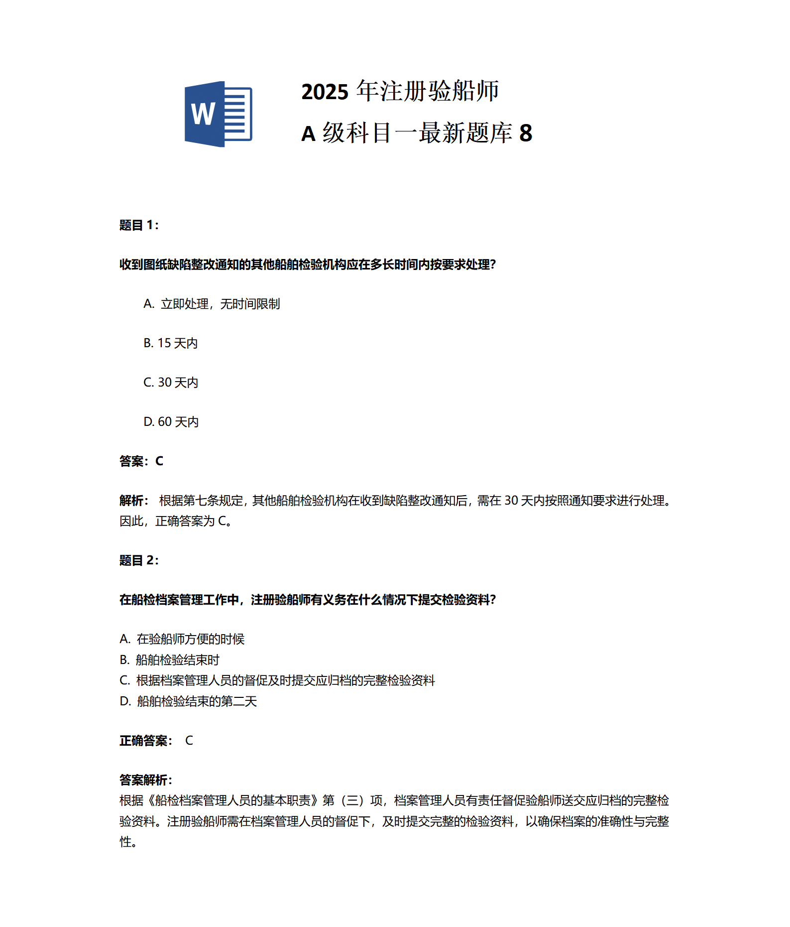 2025年注册验船师 A级科目一最新题库8