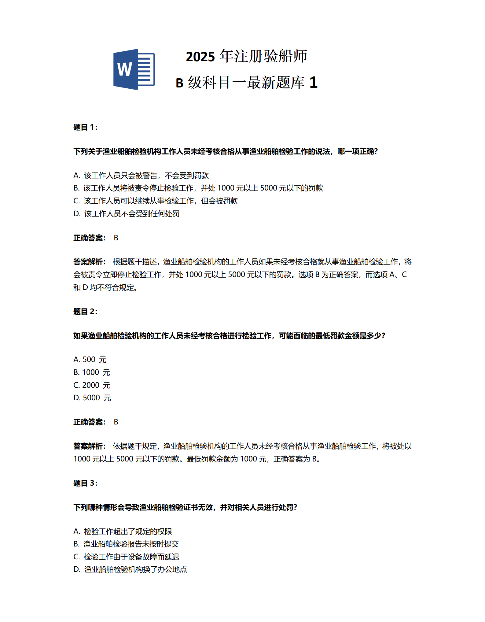 2025年注册验船师 B级科目一最新题库1