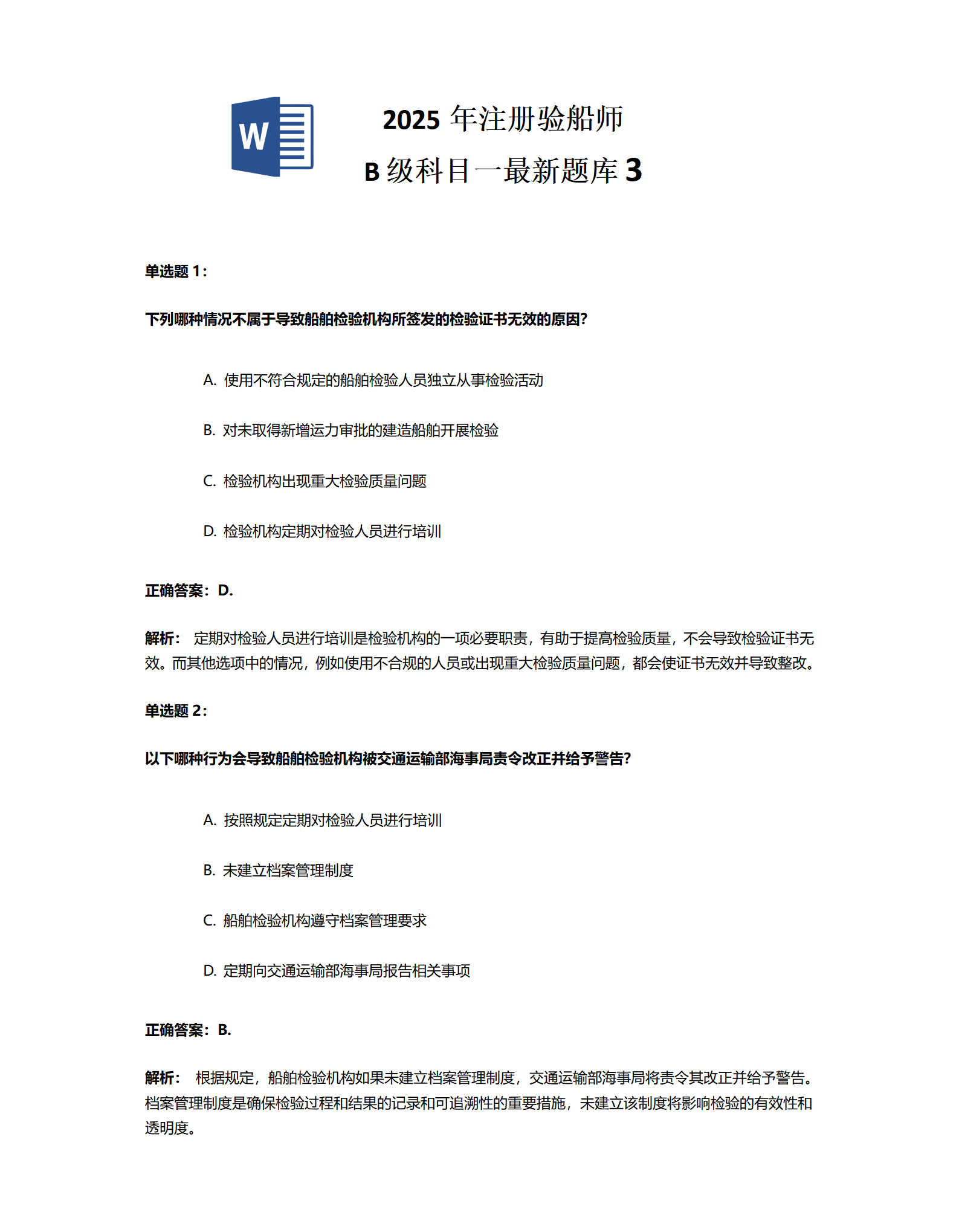 2025年注册验船师 B级科目一最新题库3