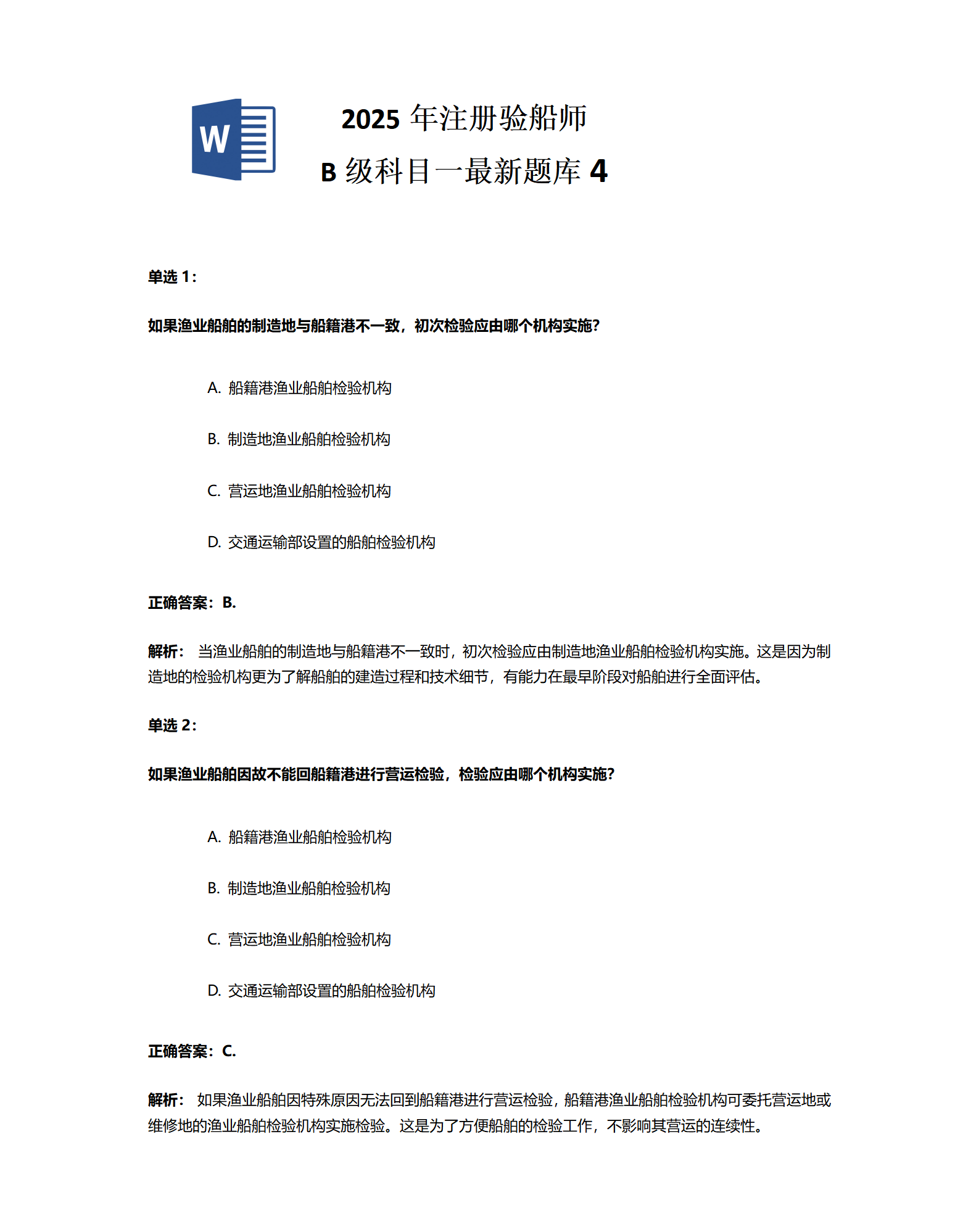 2025年注册验船师 B级科目一最新题库4