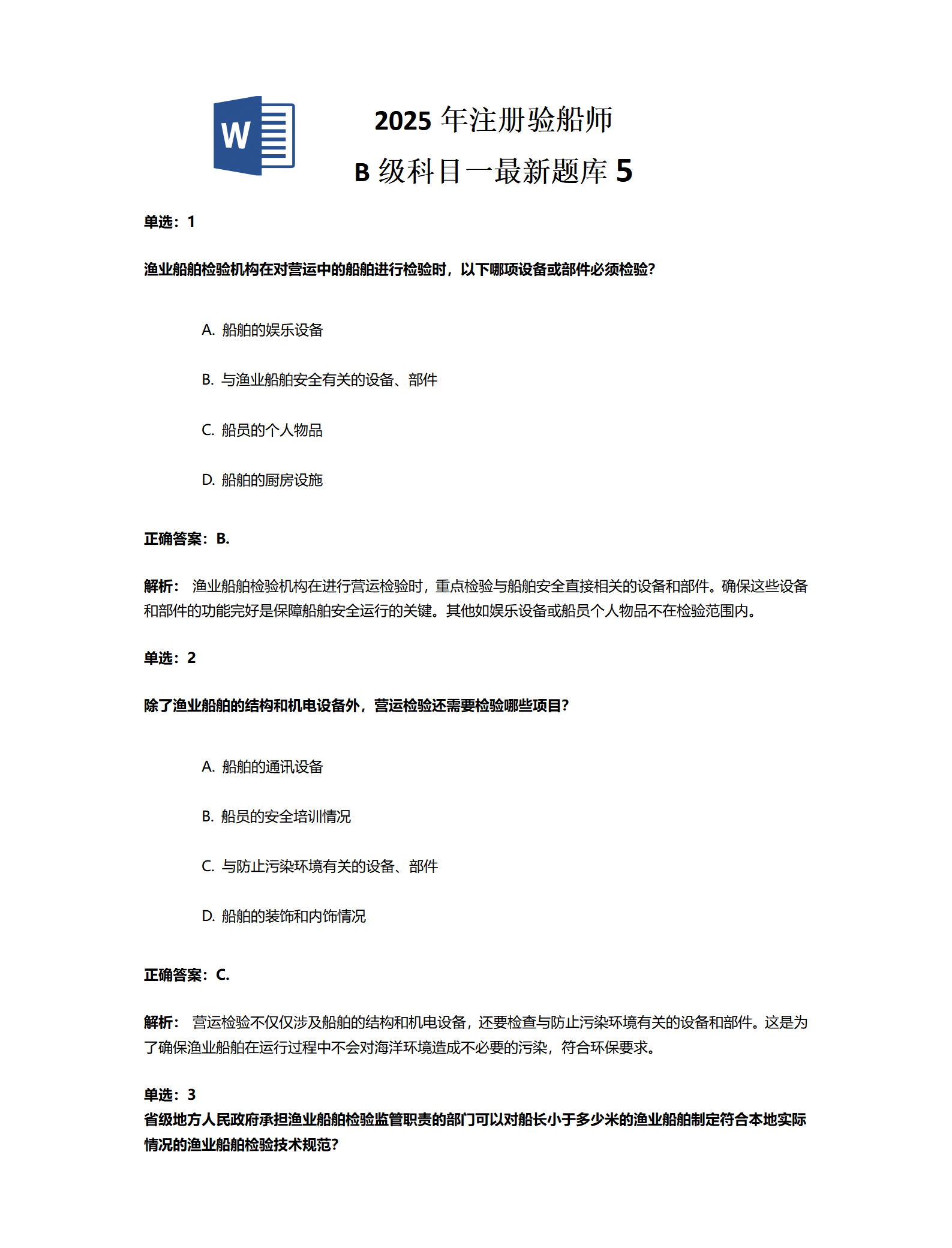2025年注册验船师 B级科目一最新题库5