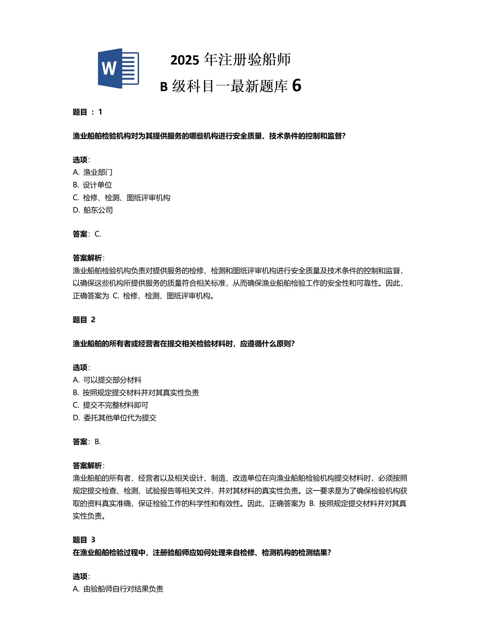 2025年注册验船师 B级科目一最新题库6
