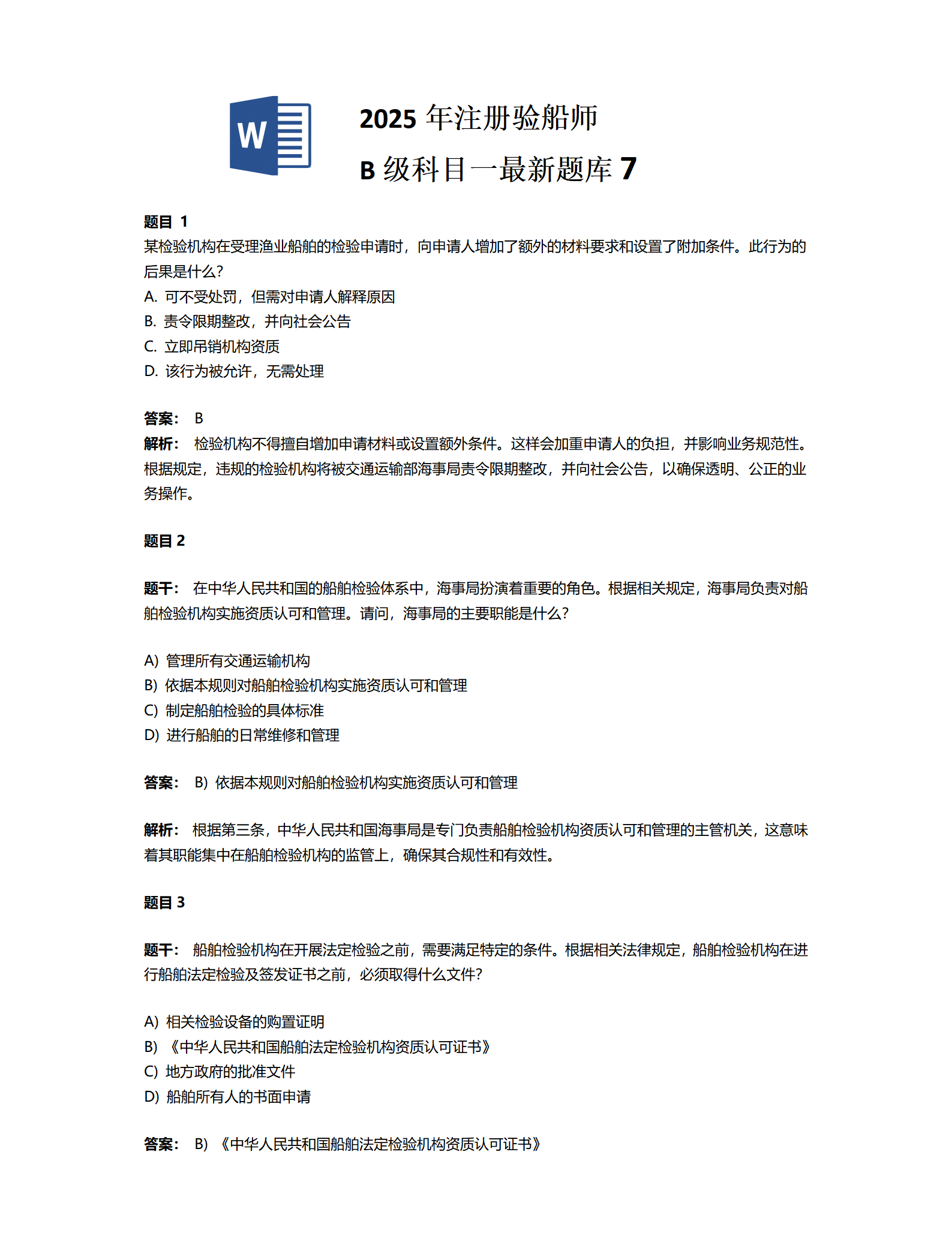 2025年注册验船师 B级科目一最新题库7