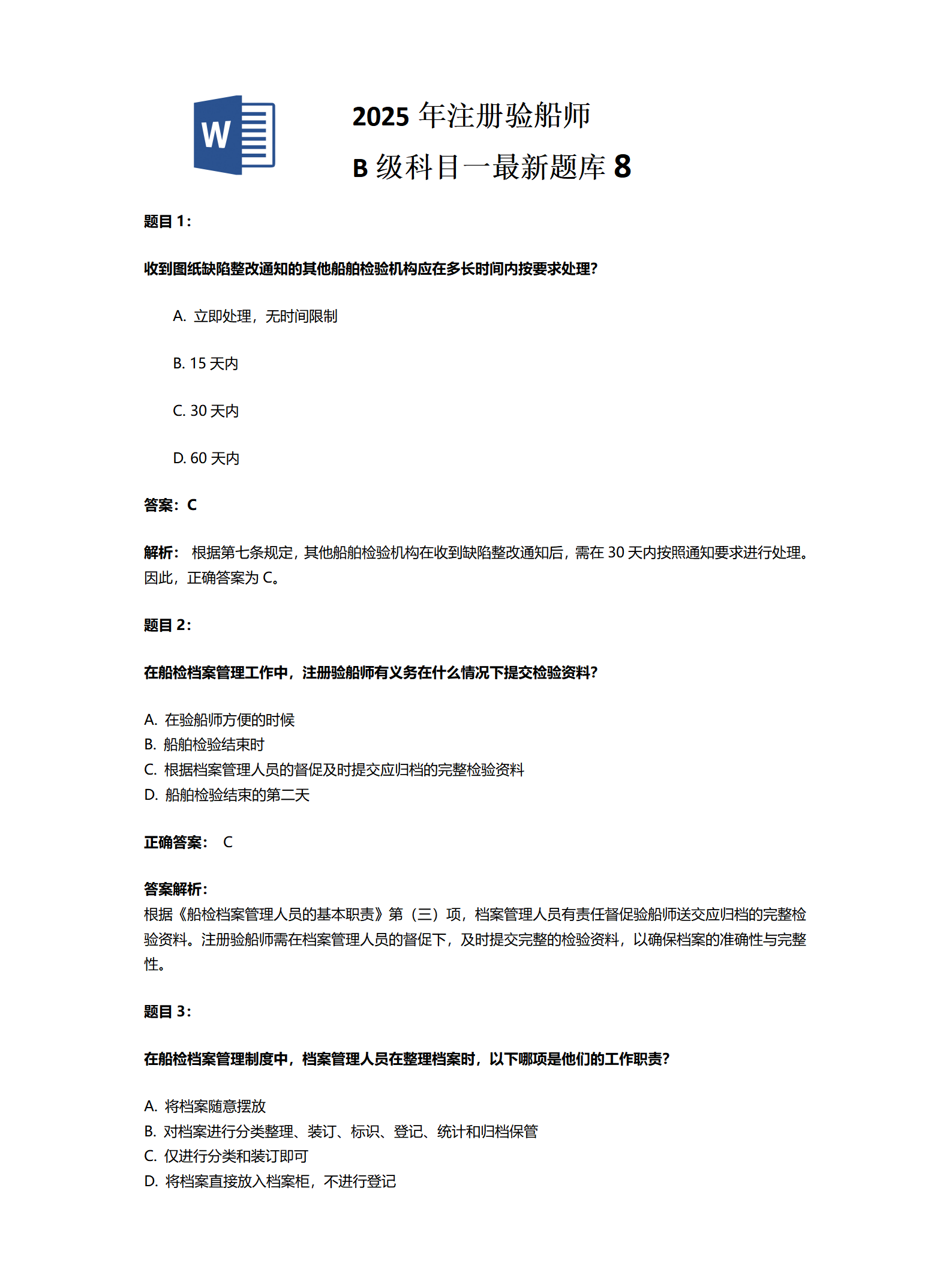 2025年注册验船师 B级科目一最新题库8