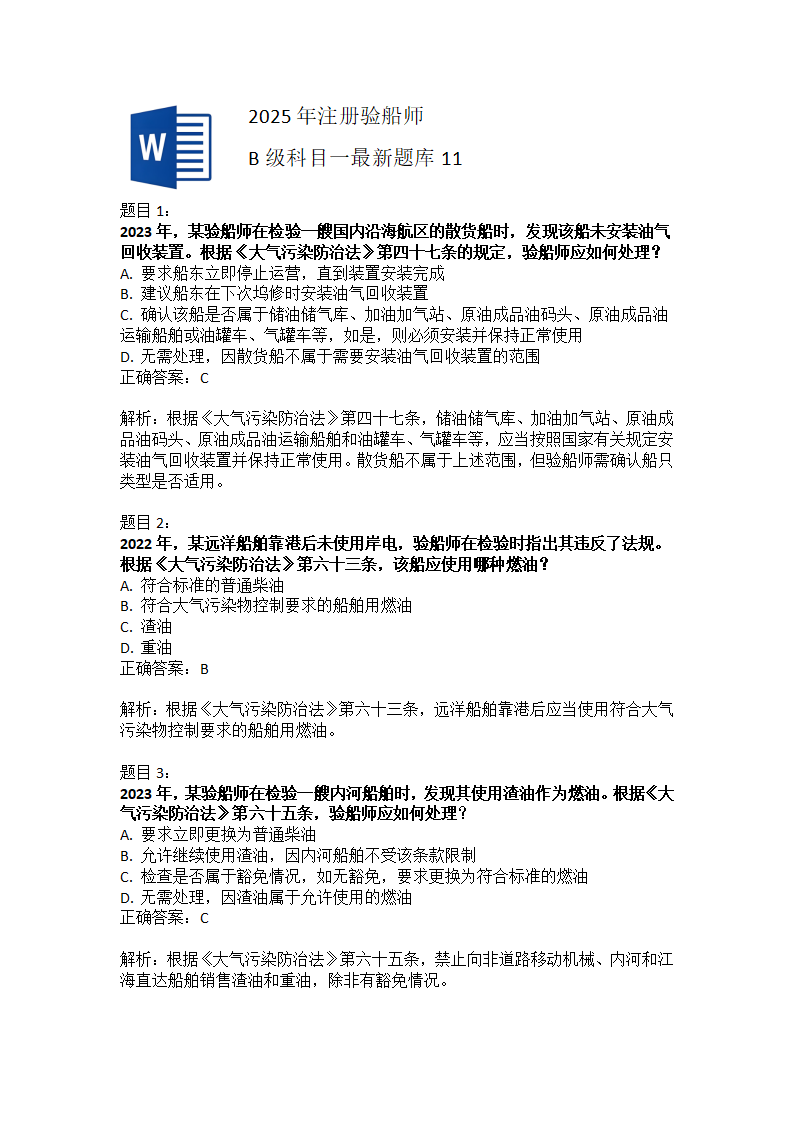 2025年注册验船师A级科目一最新题库1