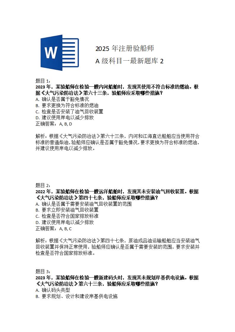2025年注册验船师A级科目一最新题库2