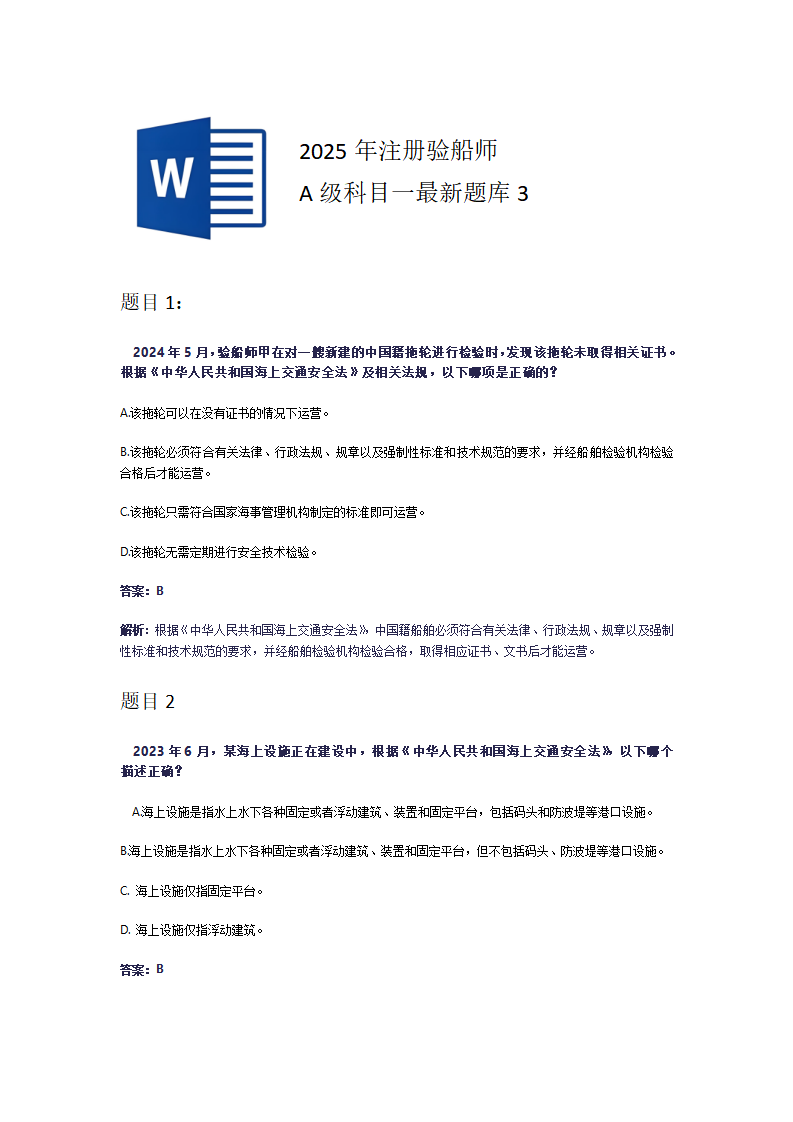 2025年注册验船师A级科目一最新题库3