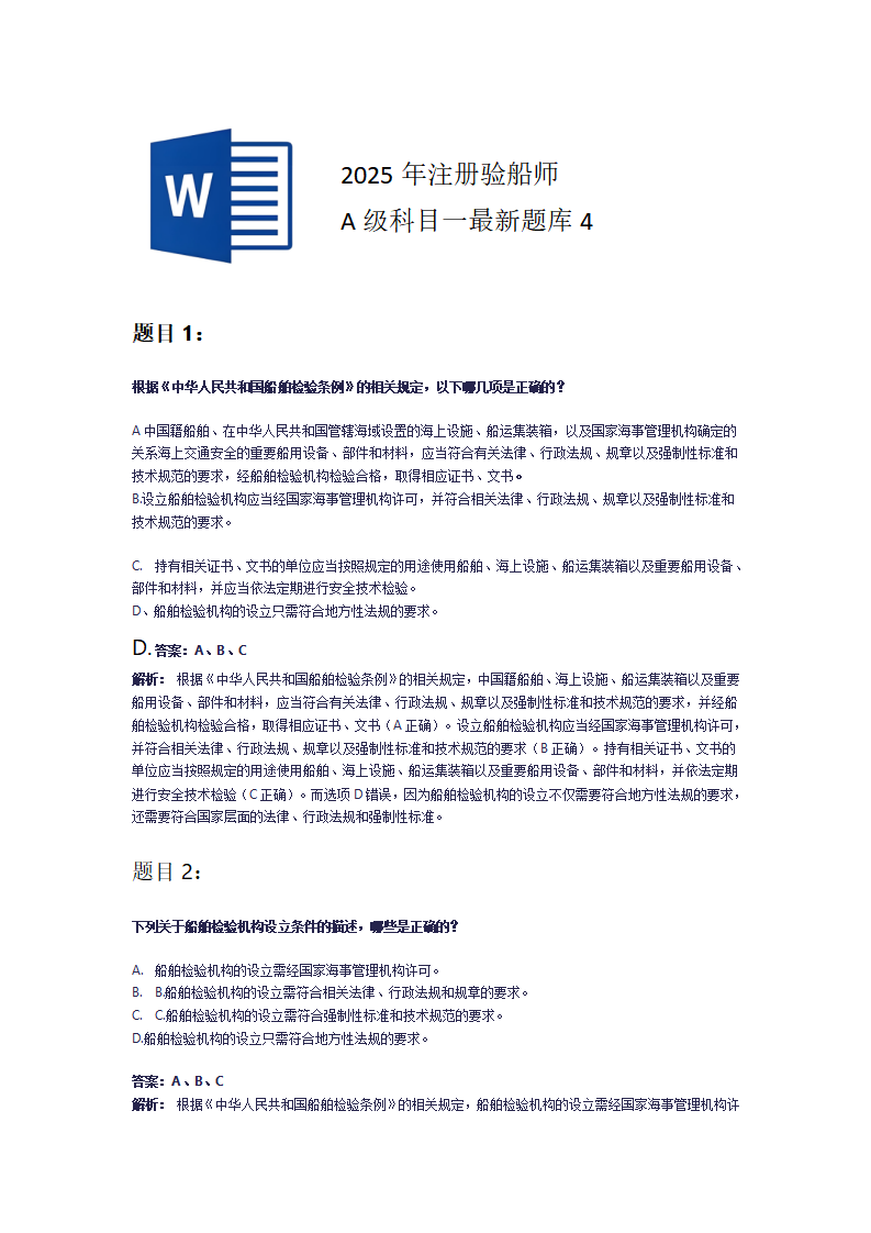2025年注册验船师A级科目一最新题库4