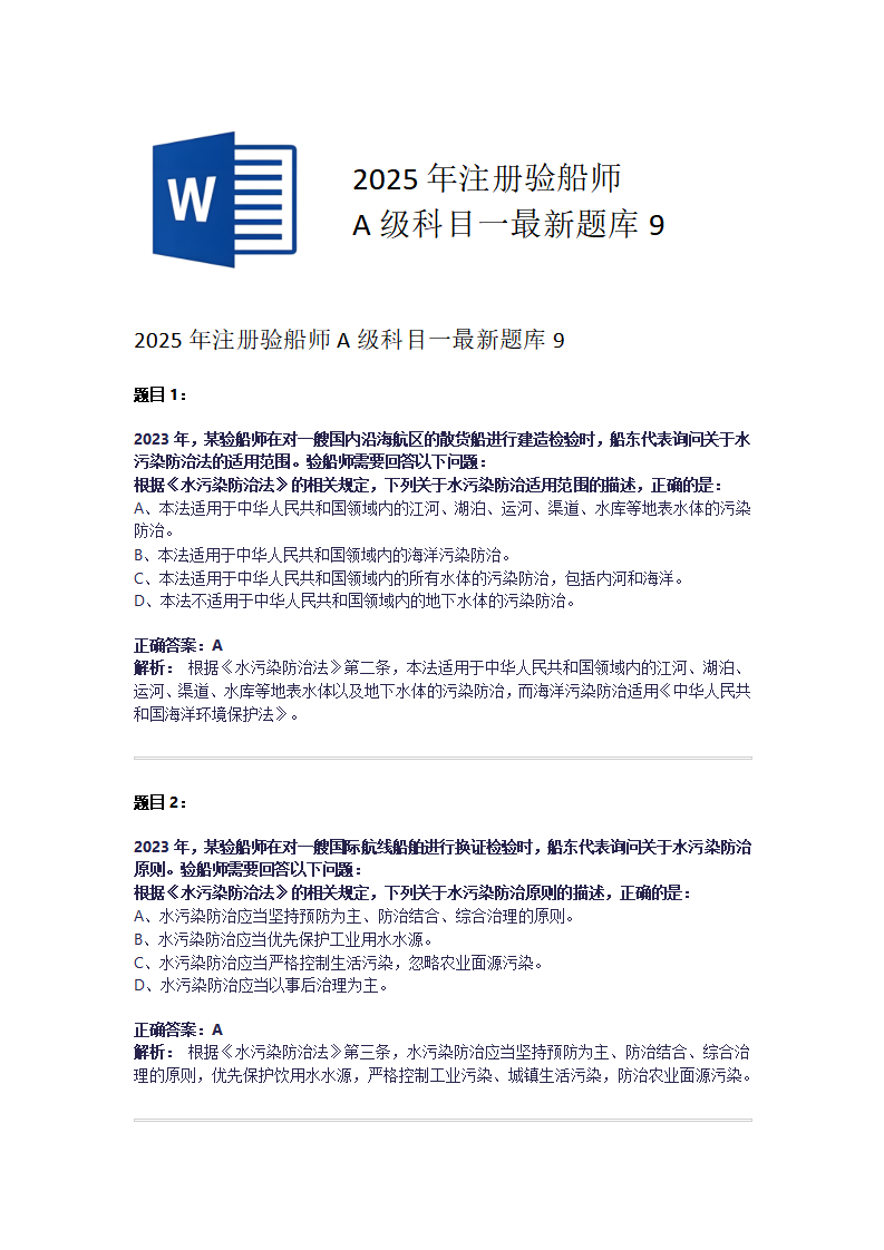 2025年注册验船师 A级科目一最新题库9