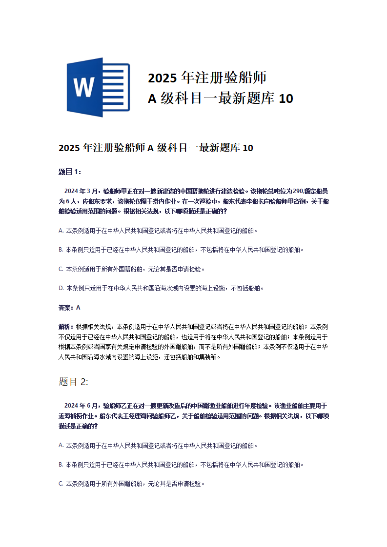 2025年注册验船师A级科目一最新题库10