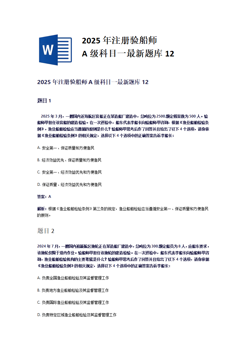 2025年注册验船师A级科目一最新题库12