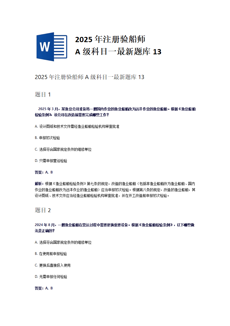 2025年注册验船师A级科目一最新题库13