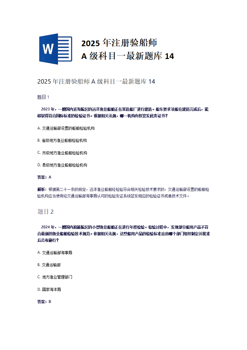 2025年注册验船师A级科目一最新题库14