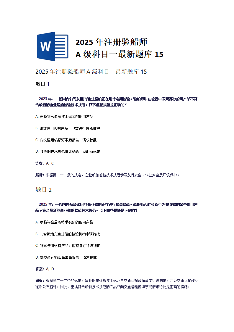 2025年注册验船师A级科目一最新题库15