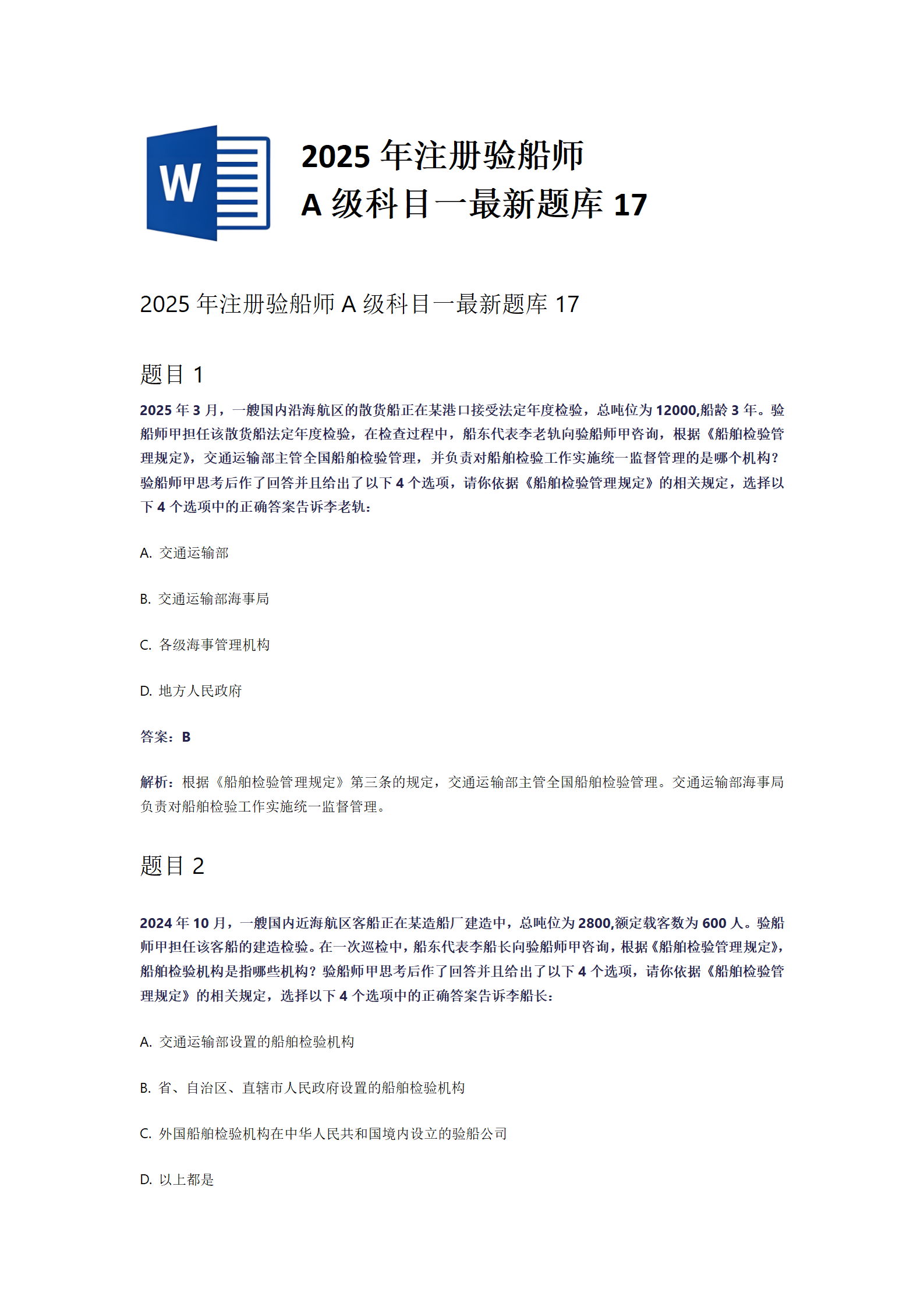 2025年注册验船师A级科目一最新题库17