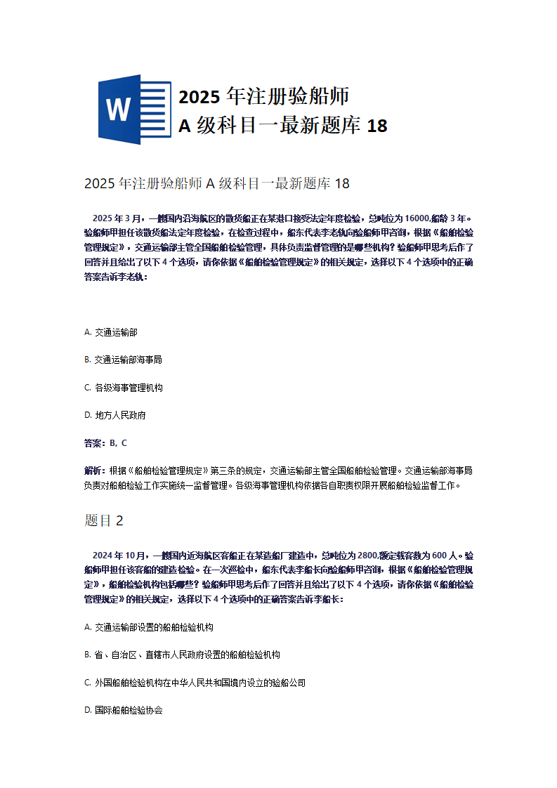 2025年注册验船师A级科目一最新题库18
