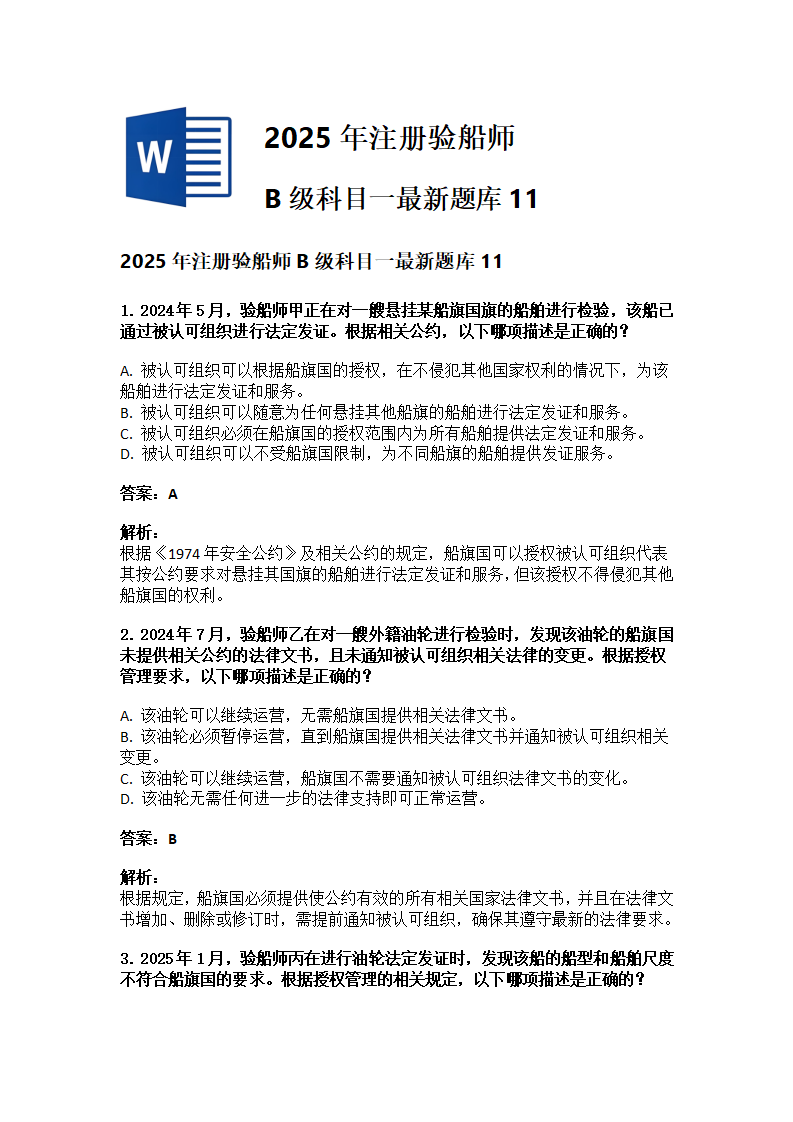 2025年注册验船师B级科目一最新题库11