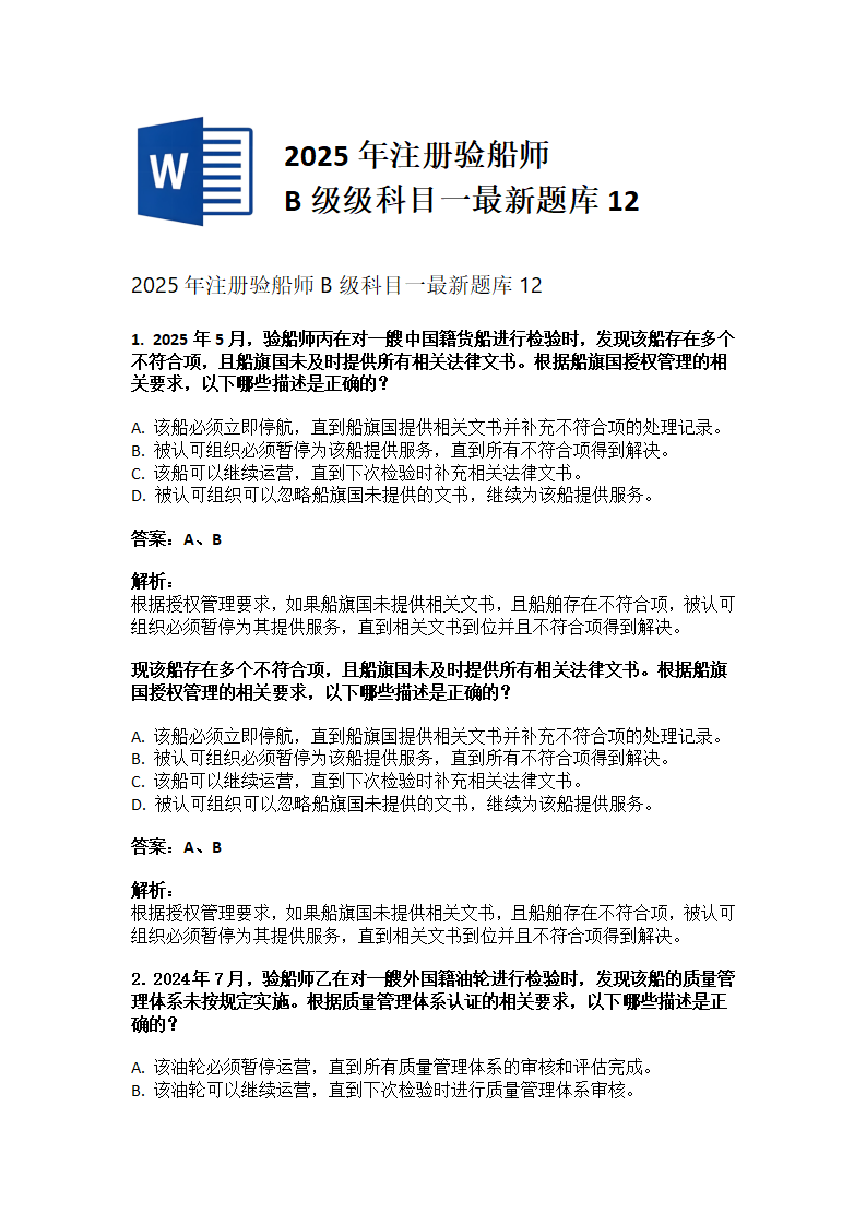 2025年注册验船师B级科目一最新题库12