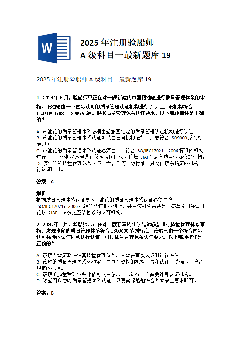 2025年注册验船师A级科目一最新题库19