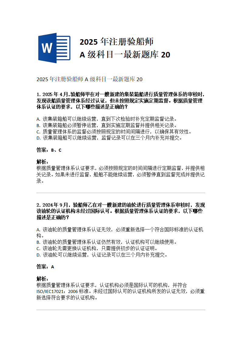 2025年注册验船师A级科目一最新题库20