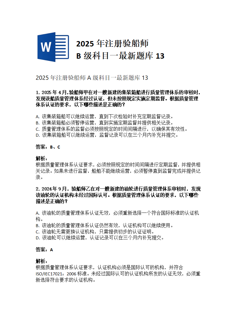 2025年注册验船师A级科目一最新题库13