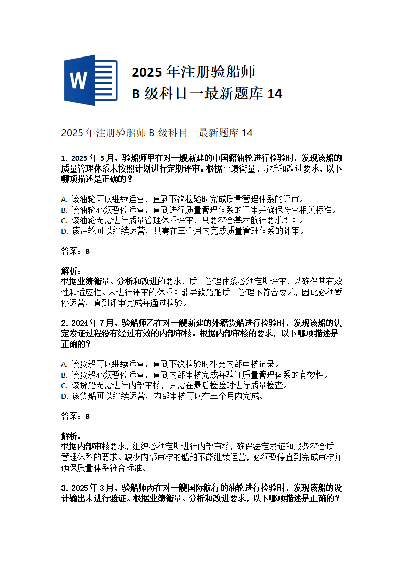 2025年注册验船师B级科目一最新题库14