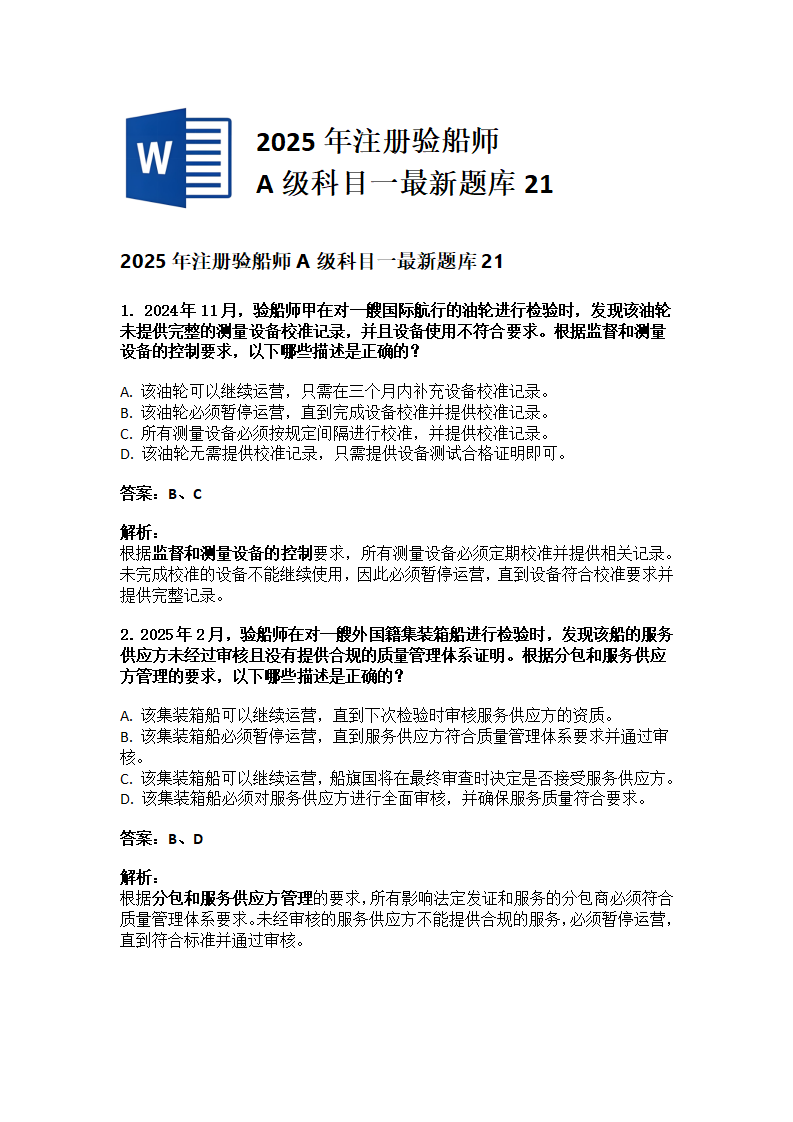 2025年注册验船师A级科目一最新题库21