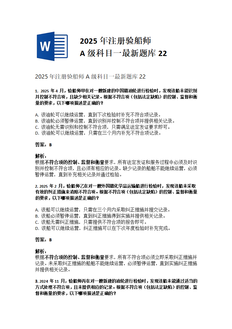 2025年注册验船师A级科目一最新题库22