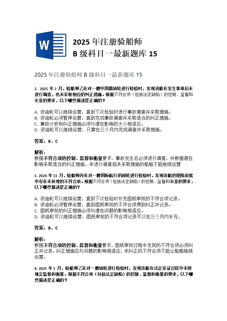 2025年注册验船师B级科目一最新题库15