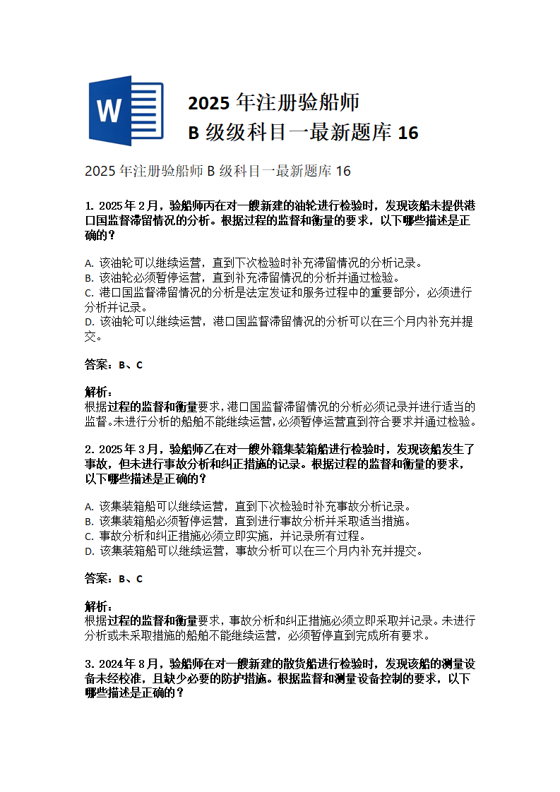 2025年注册验船师B级科目一最新题库16