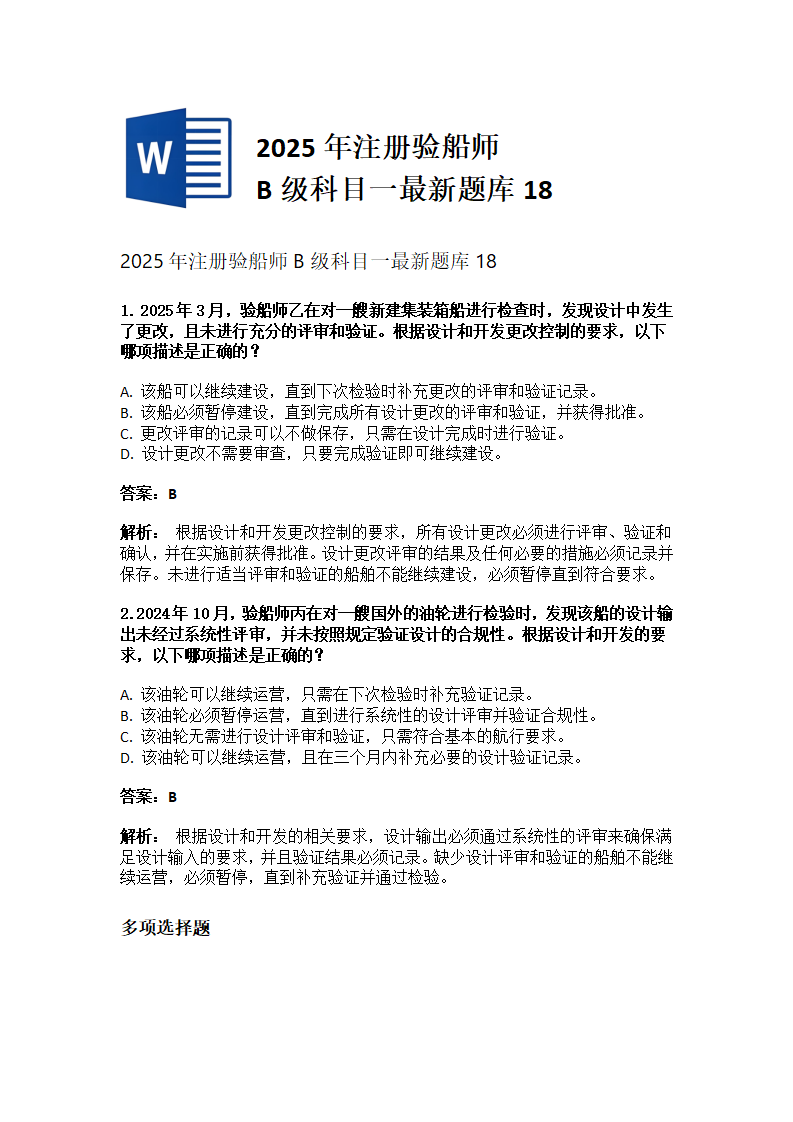 2025年注册验船师B级科目一最新题库18