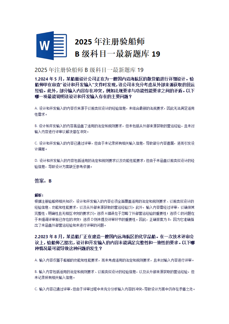 2025年注册验船师B级科目一最新题库19