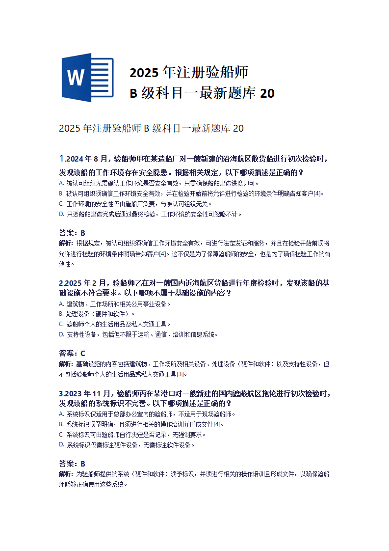 2025年注册验船师B级科目一最新题库20