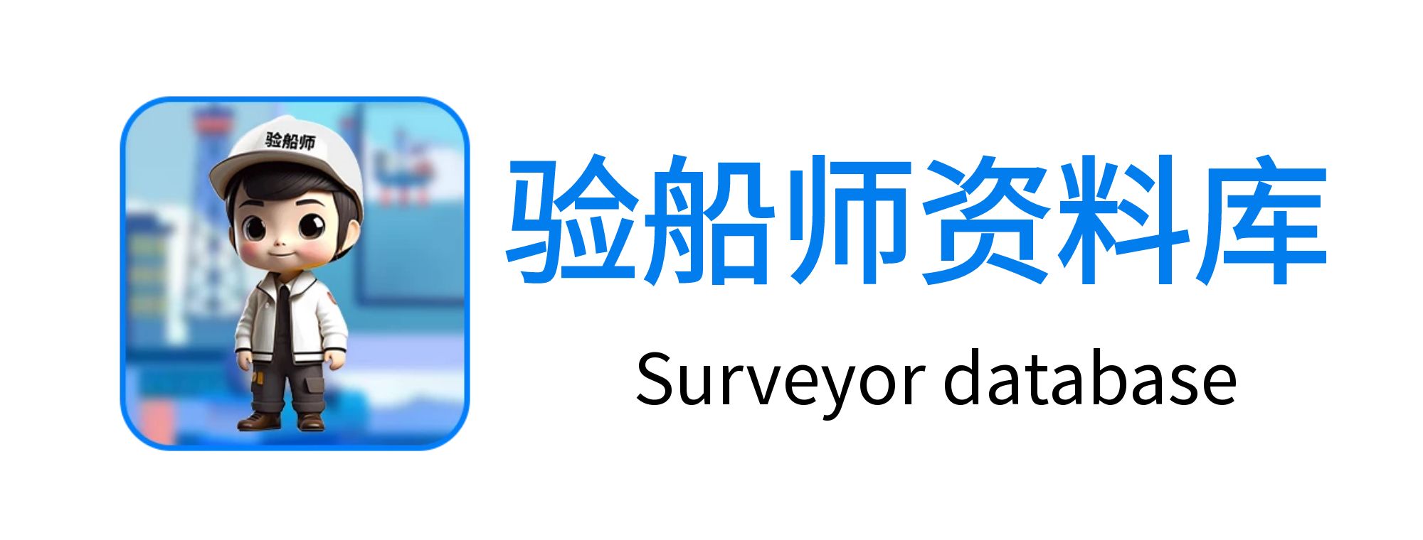 注册验船师资料题库库