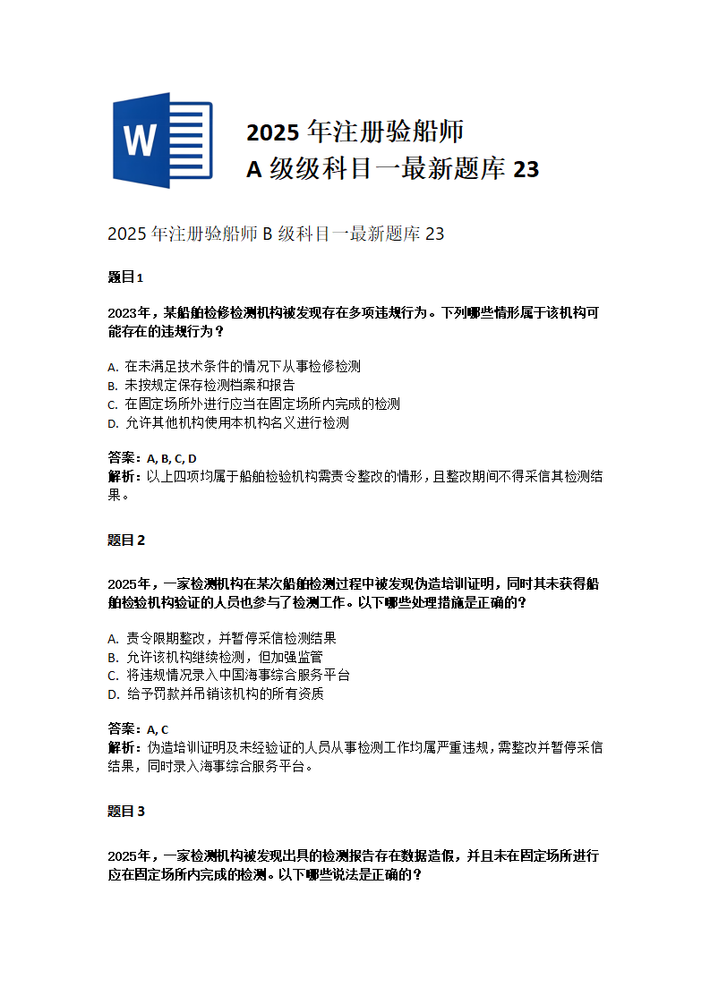 2025年注册验船师B级科目一最新题库23