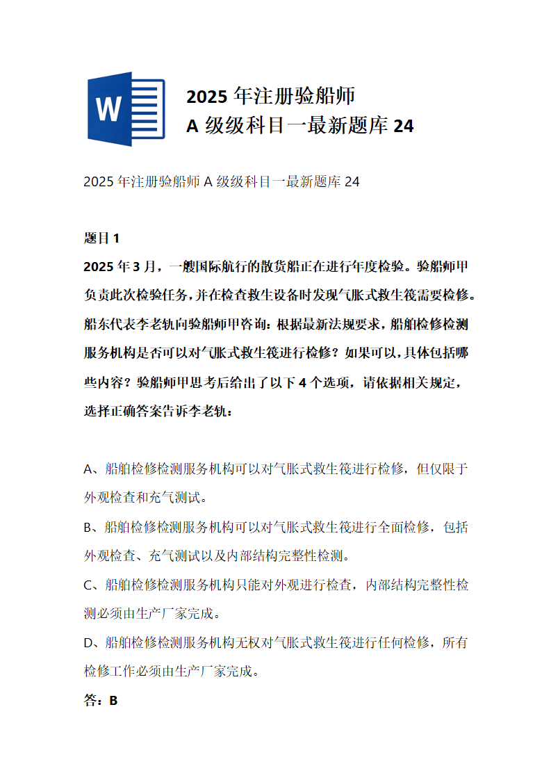 2025年注册验船师A级级科目一最新题库24