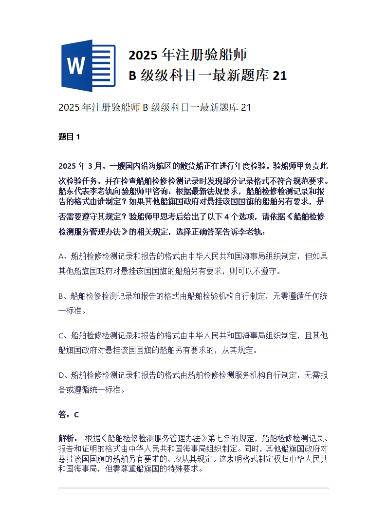 2025年注册验船师B级级科目一最新题库21