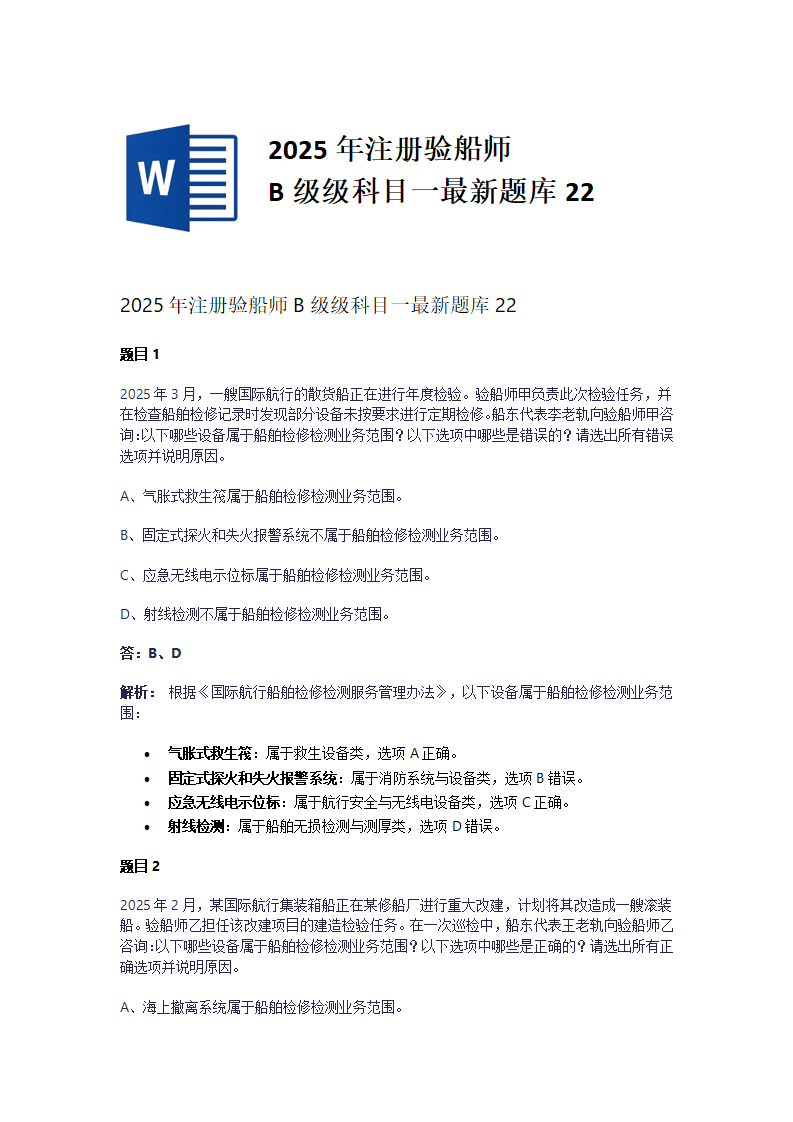 2025年注册验船师B级级科目一最新题库22