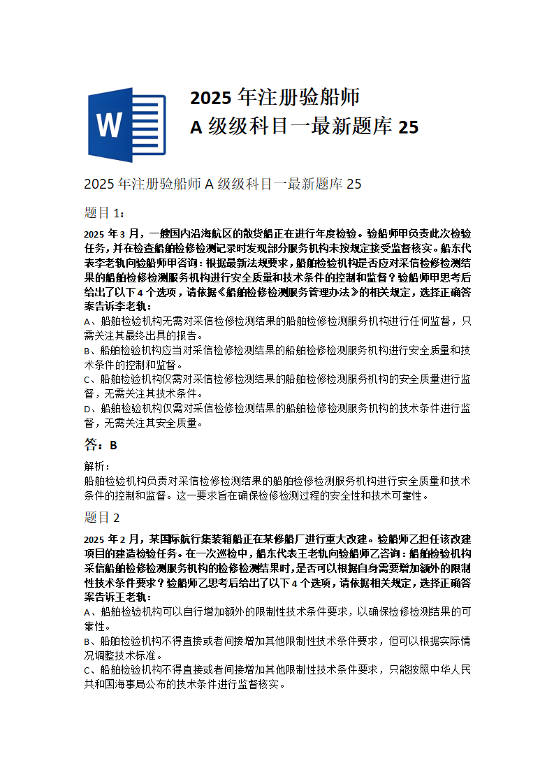 2025年注册验船师A级级科目一最新题库25