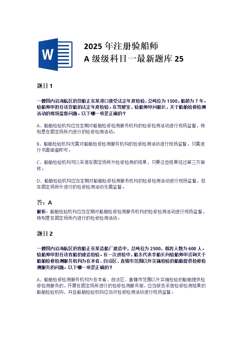 2025年注册验船师A级级科目一最新题库26