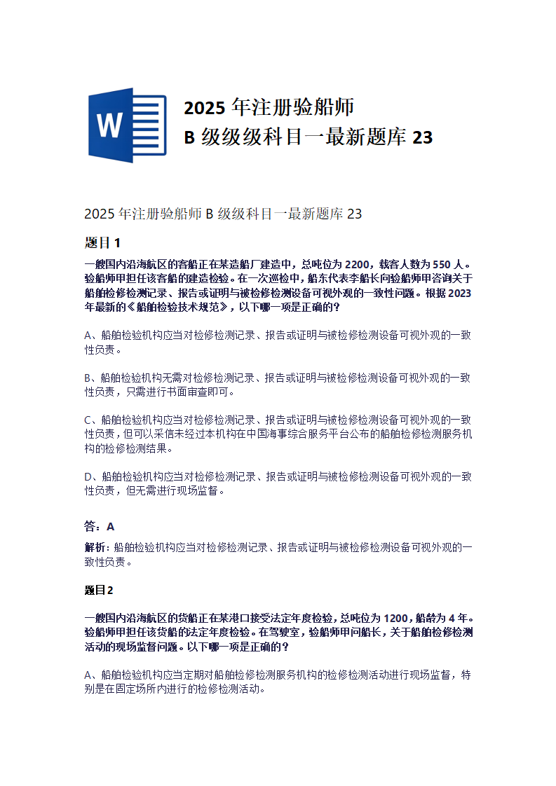 2025年注册验船师B级级科目一最新题库23