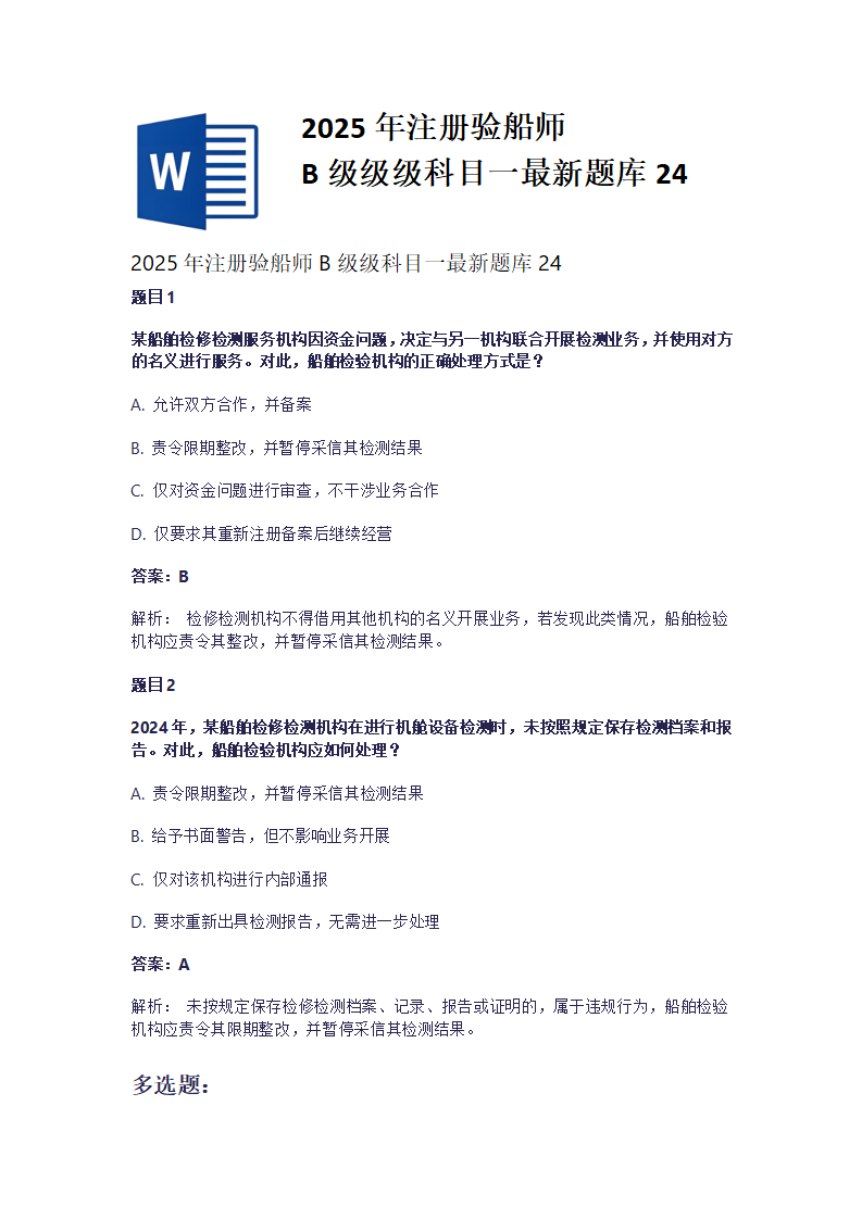 2025年注册验船师B级级科目一最新题库24