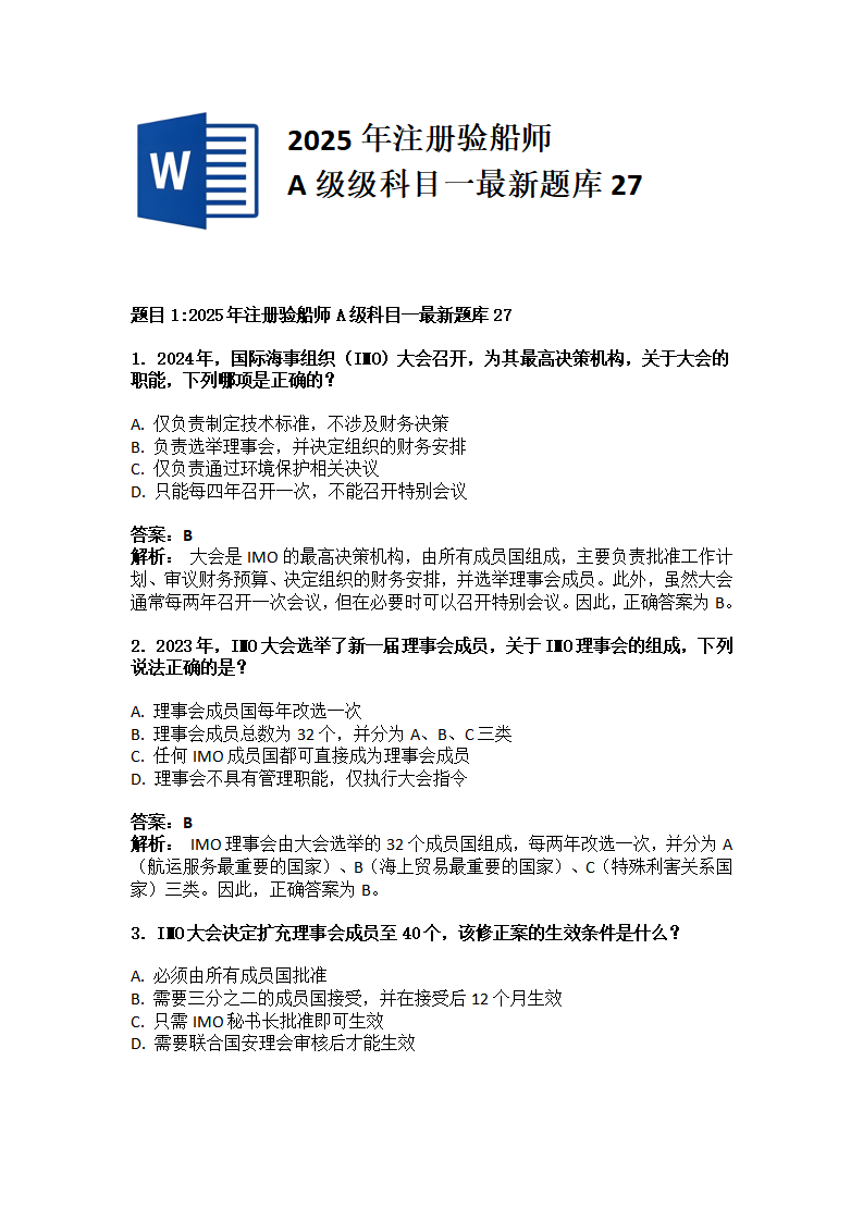 025年注册验船师A级科目一最新题库27