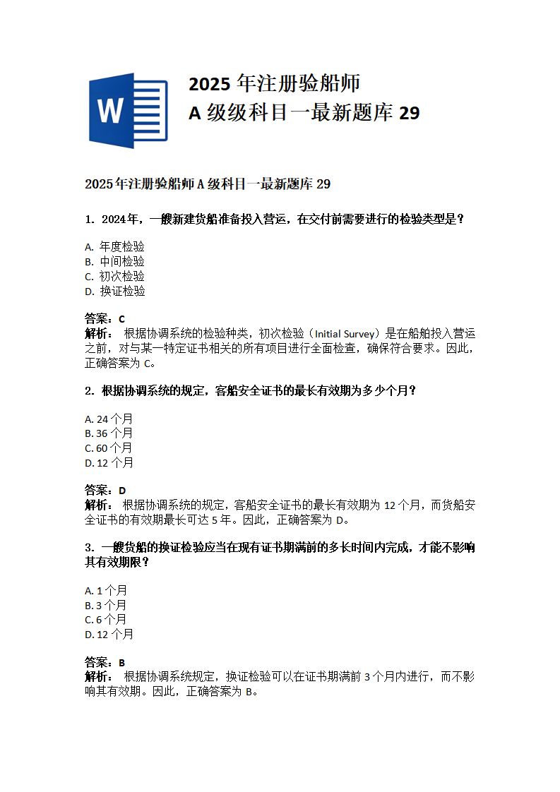 2025年注册验船师A级科目一最新题库29